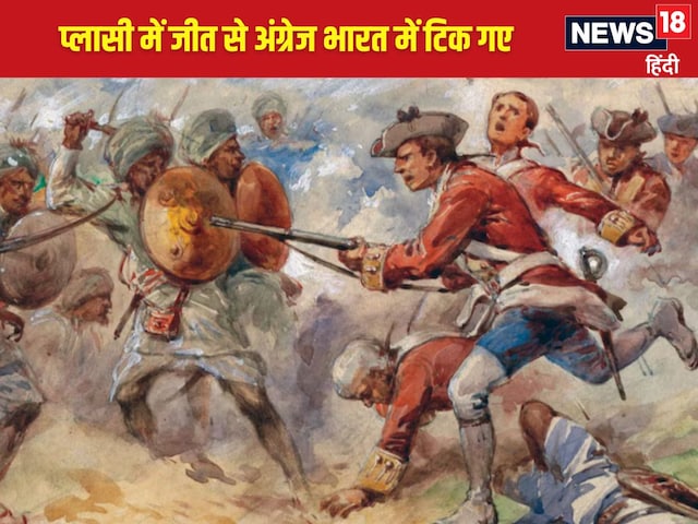 प्लासी की लड़ाई में नवाब सिराजुद्दौला की हत्या, अंग्रेजी शासन की पड़ी नींव  