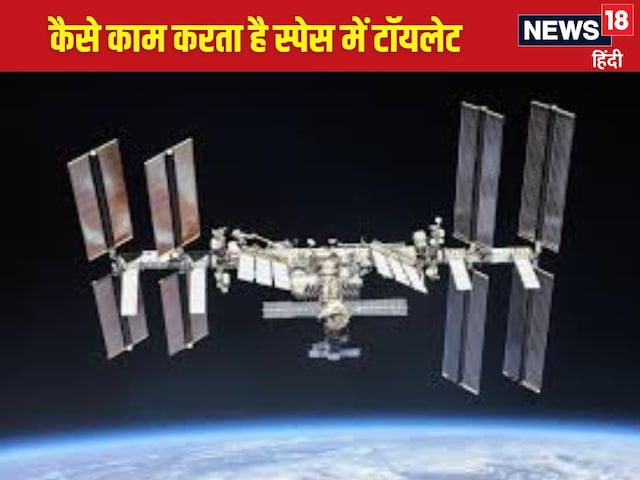 स्पेस में क्या अलग होते हैं महिला-पुरुष के टॉयलेट, 'पेशाब' पीते हैं एस्ट्रोनॉट