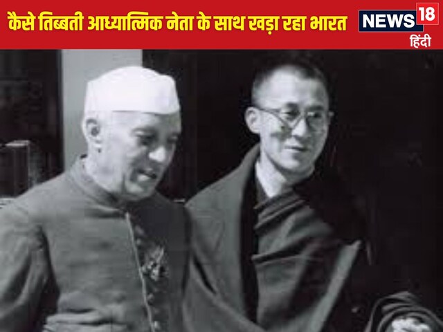 नेहरू के लिए आसान नहीं था दलाई लामा को शरण देना, 1962 के चीन युद्ध का कारण बना