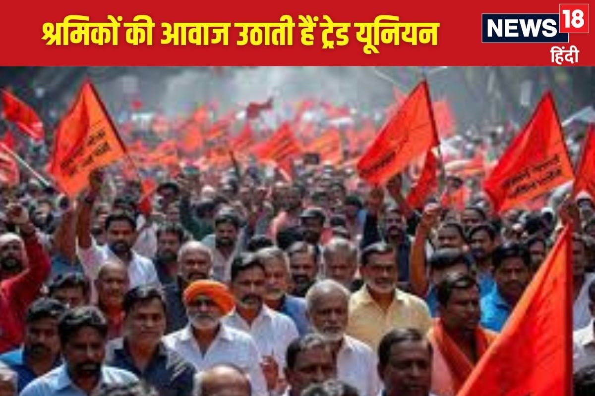 Explainer: भारत में कितनी मजबूत हैं ट्रेड यूनियनें क्या उनका प्रभाव कम हुआ है