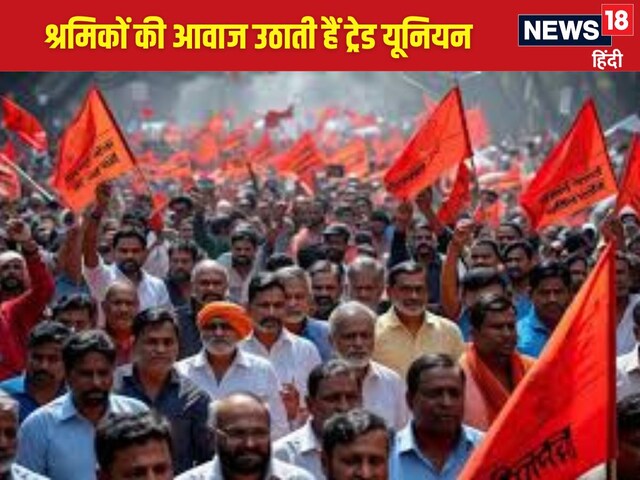  भारत में कितनी मजबूत हैं ट्रेड यूनियनें, क्या उनका प्रभाव कम हुआ है