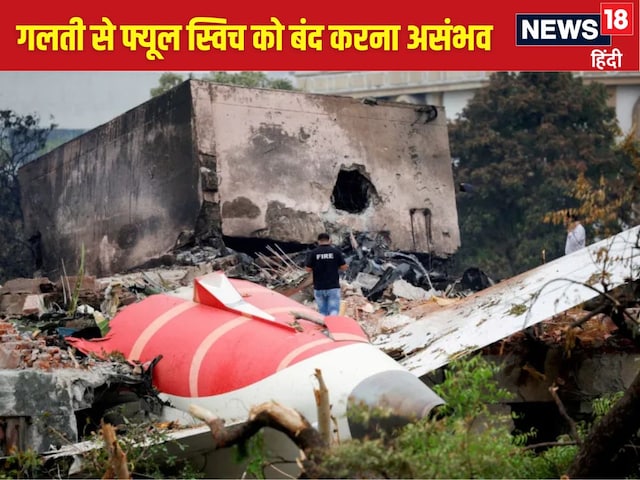 जांच रिपोर्ट में खुलासा एआई-171 के फ्यूल स्विच बंद थे, लेकिन ऐसा मुमकिन नहीं? जांच रिपोर्ट में खुलासा एआई-171 के फ्यूल स्विच बंद थे, लेकिन ऐसा मुमकिन नहीं?