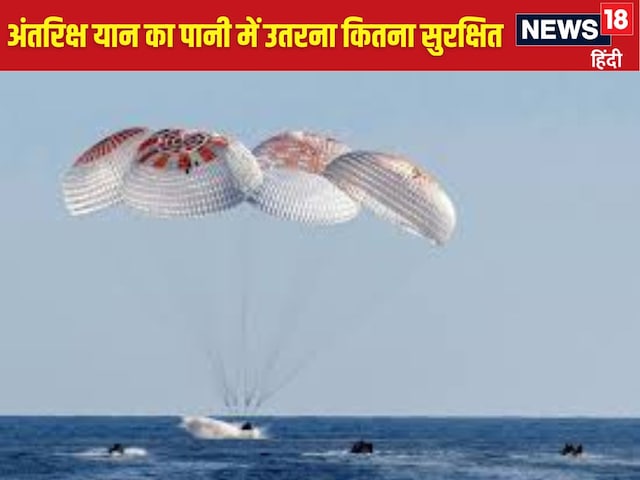 समुद्र में ही क्यों उतारते हैं अंतरिक्ष से वापस आने वाले यान, जानिए वजह समुद्र में ही क्यों उतारते हैं अंतरिक्ष से वापस आने वाले यान, जानिए वजह