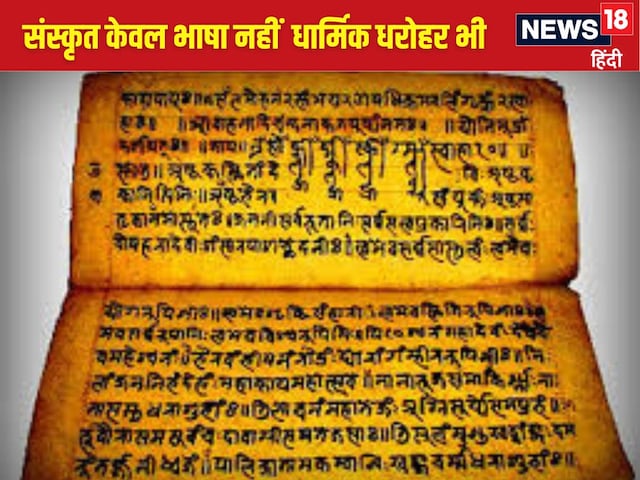क्या संस्कृत भाषा पर मंडरा रहा विलुप्त होने का खतरा? इस दावे में कितना दम क्या संस्कृत भाषा पर मंडरा रहा विलुप्त होने का खतरा? इस दावे में कितना दम