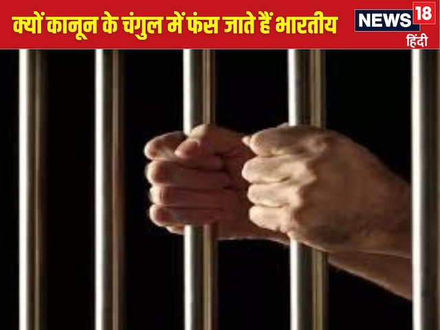 सबसे ज्यादा भारतीय सऊदी अरब के जेलों में क्यों बंद हैं,क्या जुर्म किए उन्होंने