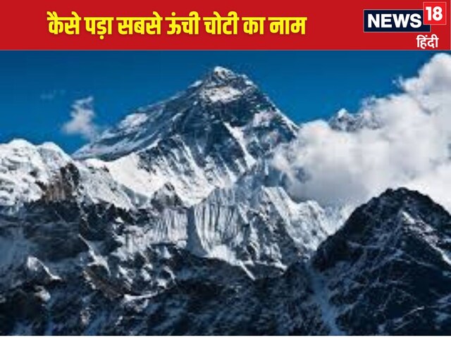 दुनिया की सबसे ऊंची चोटी नापी तो राधानाथ ने, फिर कैसे नाम पड़ा माउंट एवरेस्ट