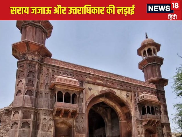 खून से सने अतीत वाली वो सराय, जहां हुई मुगलों के उत्तराधिकार की निर्णायक जंग खून से सने अतीत वाली वो सराय, जहां हुई मुगलों के उत्तराधिकार की निर्णायक जंग
