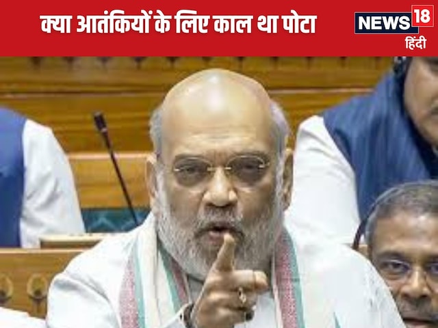 पोटा कानून क्या था, क्यों इसे रद्द किया गया? जिसे लेकर शाह ने कांग्रेस को घेरा पोटा कानून क्या था, क्यों इसे रद्द किया गया? जिसे लेकर शाह ने कांग्रेस को घेरा