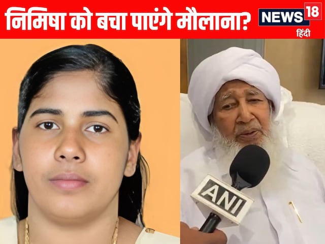कौन हैं ये मौलाना? यमन को बताई कौन सी बात, जो रुक गई निमिषा की सजा-ए-मौत कौन हैं ये मौलाना? यमन को बताई कौन सी बात, जो रुक गई निमिषा की सजा-ए-मौत