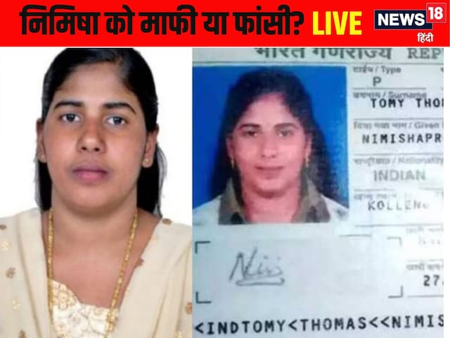 निमिषा को फांसी या मिलेगी माफी? जानिए केरल की बेटी के पास अब आखिरी उम्मीद क्या निमिषा को फांसी या मिलेगी माफी? जानिए केरल की बेटी के पास अब आखिरी उम्मीद क्या