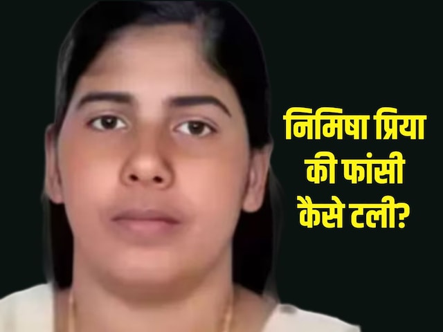 शरिया लॉ, केरल के मुफ्ती, यमन के उलेमा... निमिषा की फांसी कैसे टली? शरिया लॉ, केरल के मुफ्ती, यमन के उलेमा... निमिषा की फांसी कैसे टली?