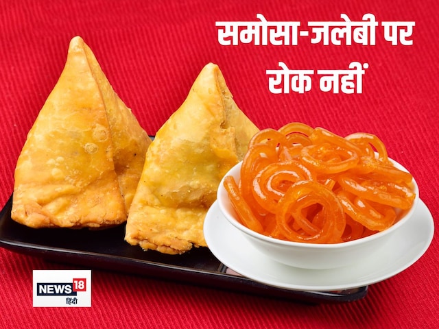 समोसा-जलेबी पर सिगरेट की तरह कोई वार्निंग लेबल नहीं लगेगा, सरकार ने कर दिया.. समोसा-जलेबी पर सिगरेट की तरह कोई वार्निंग लेबल नहीं लगेगा, सरकार ने कर दिया..