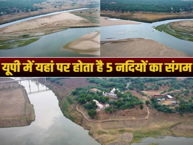 यूपी में है दुनिया की इकलौती ऐसी जगह, जहां होता है 5 नदियों का अनूठा संगम