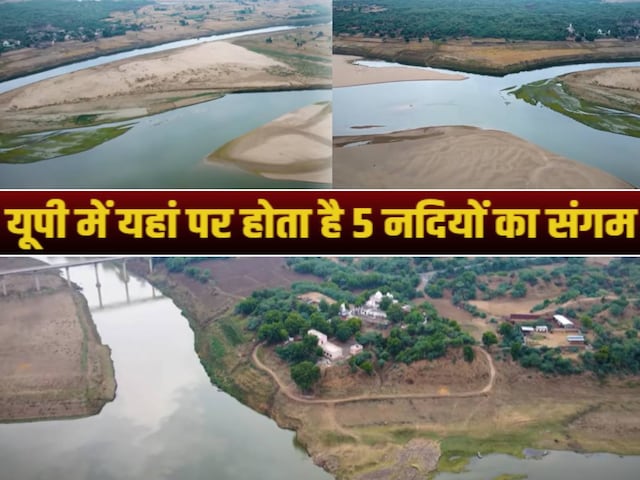यूपी में है दुनिया की इकलौती ऐसी जगह, जहां होता है 5 नदियों का अनूठा संगम यूपी में है दुनिया की इकलौती ऐसी जगह, जहां होता है 5 नदियों का अनूठा संगम