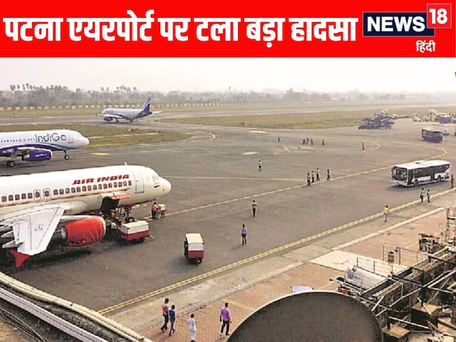 पटना का रनवे पड़ा छोटा, ओवरशूट कर गया विमान, 173 यात्रियों की अटकी जान पटना का रनवे पड़ा छोटा, ओवरशूट कर गया विमान, 173 यात्रियों की अटकी जान