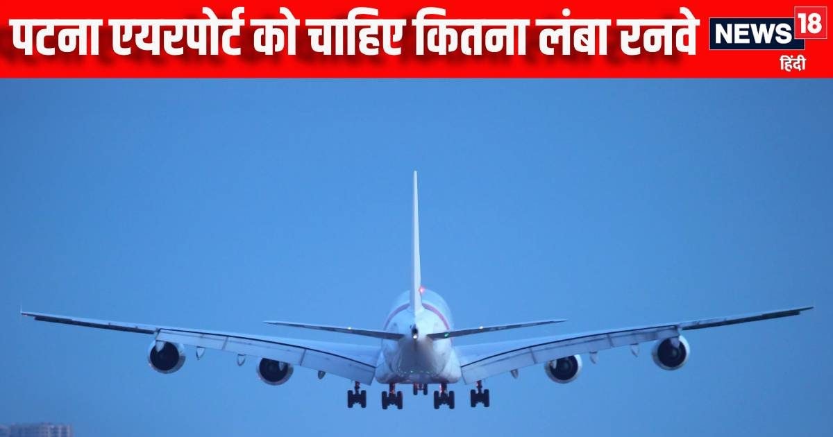 Patna airport Risky Runway Explainer: पटना एयरपोर्ट पर हर लैंडिंग के साथ लगती है जान की बाजी? कितना है बड़ा, असल में चाहिए कितना लंबा रनवे? | Explainer Life is at stake with every landing at Patna airport How big is it how long is runway actually needed