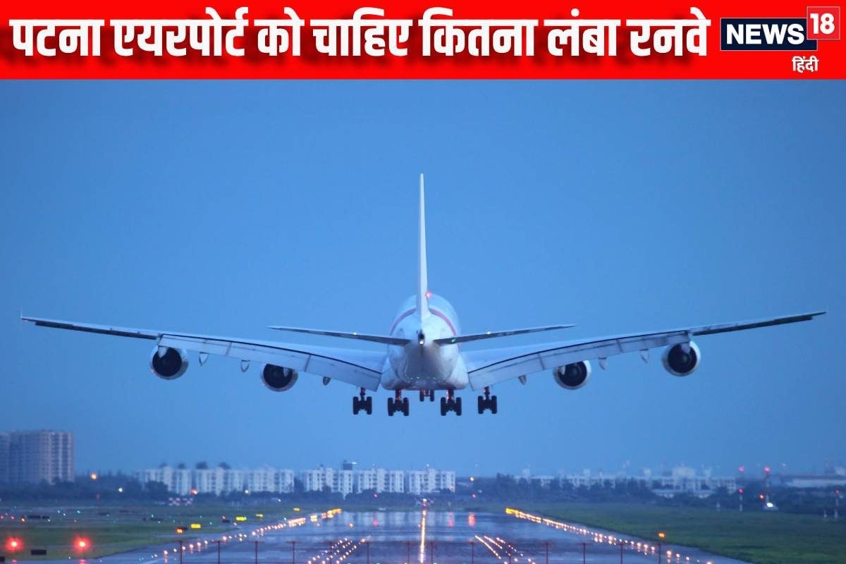Explainer: कितना बड़ा है पटना एयरपोर्ट का स्ट्रिप चाहिए कितना लंबा रनवे