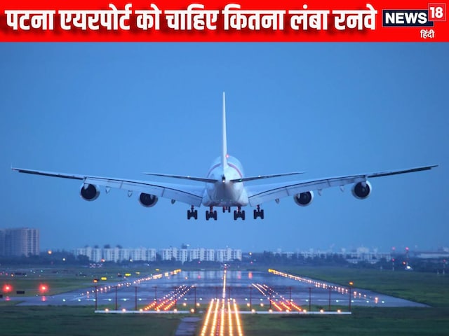 कितना बड़ा है पटना एयरपोर्ट का स्ट्रिप, चाहिए कितना लंबा रनवे? कितना बड़ा है पटना एयरपोर्ट का स्ट्रिप, चाहिए कितना लंबा रनवे?