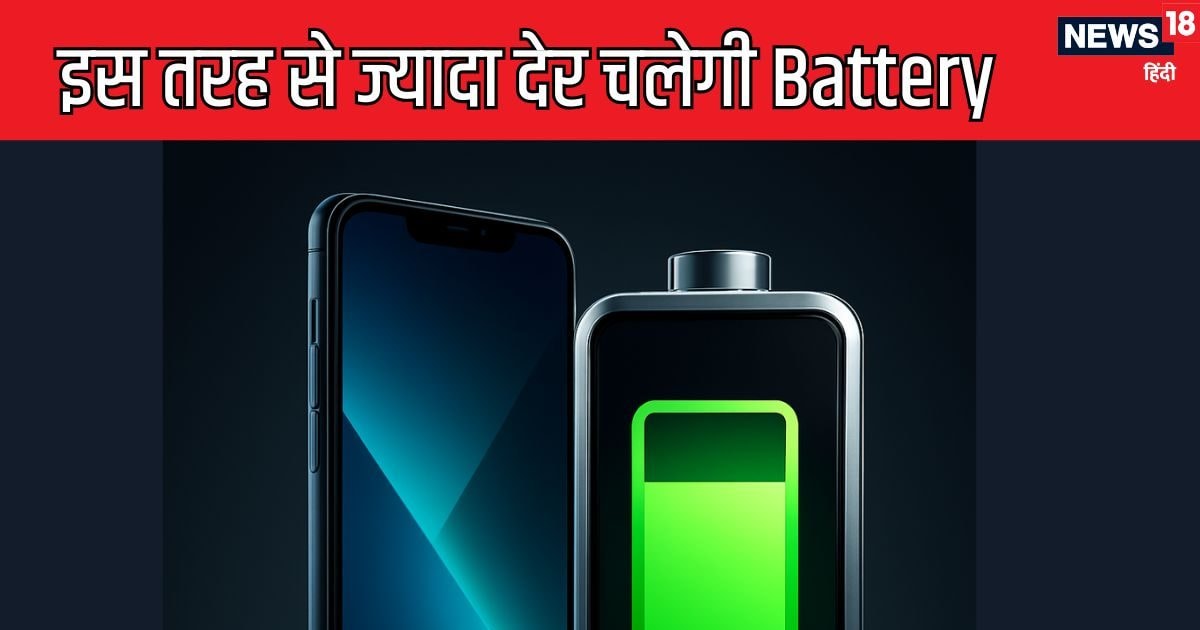 Tach – how to extend battery life of smartphone these tips will save battery and run for longer time- फोन बैटरी ज्यादा देर चलाने के लिए इन Settings को ON रखते हैं स्मार्ट लोग, चेक करें आप भी उनमें से हैं क्या?