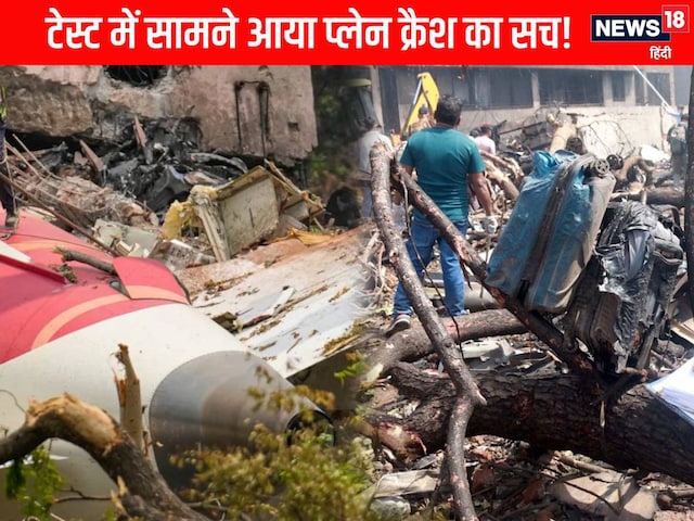 टेस्‍ट के बाद सामने आई अहमदाबाद प्‍लेन क्रैश की असल वजह! AAIB की रिपोर्ट जल्‍द