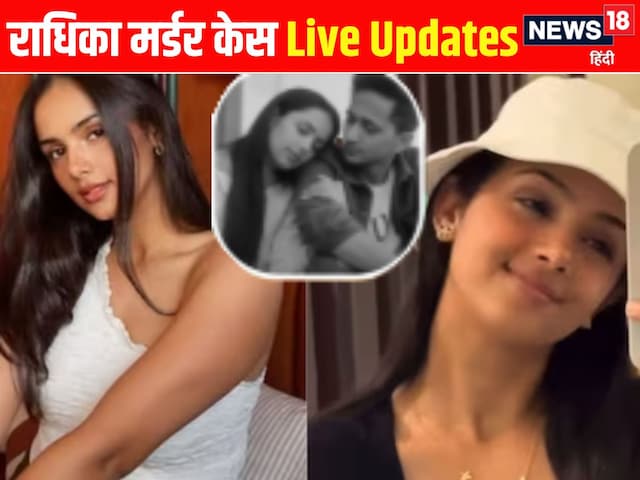 राधिका की दोस्त का एक और वीडियो वायरल, पिता दीपक की साजिश पर बड़ा दावा राधिका की दोस्त का एक और वीडियो वायरल, पिता दीपक की साजिश पर बड़ा दावा