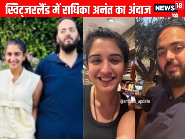स्विट्जरलैंड में राधिका मर्चेंट और अनंत अंबानी…सिंपल और कूल लुक में छाया Radhika का गजब का अंदाज, देखें PHOTOS स्विट्जरलैंड में राधिका मर्चेंट और अनंत अंबानी…सिंपल और कूल लुक में छाया Radhika का गजब का अंदाज, देखें PHOTOS