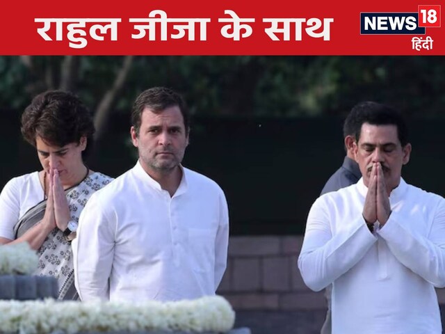 राहुल ने सालों तक वाड्रा से बना रखी थी दूरी, अब क्‍यों किया जीजा का सपोर्ट?