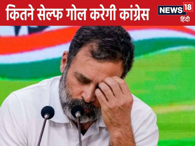 अपने पैर पर कुल्‍हाड़ी मारने की ठाने बैठी है कांग्रेस, तीसरी बार दोहराई गलती