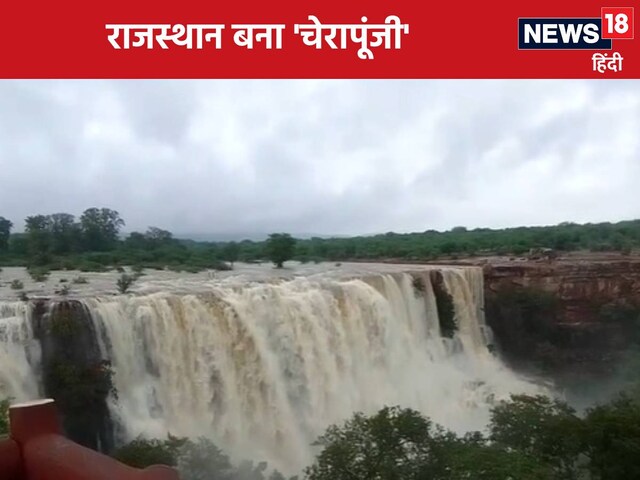 राजस्थान में छप्परफाड़ बारिश, जल 'तांडव' से मचा हाहाकार, खौफ में आने लगे लोग