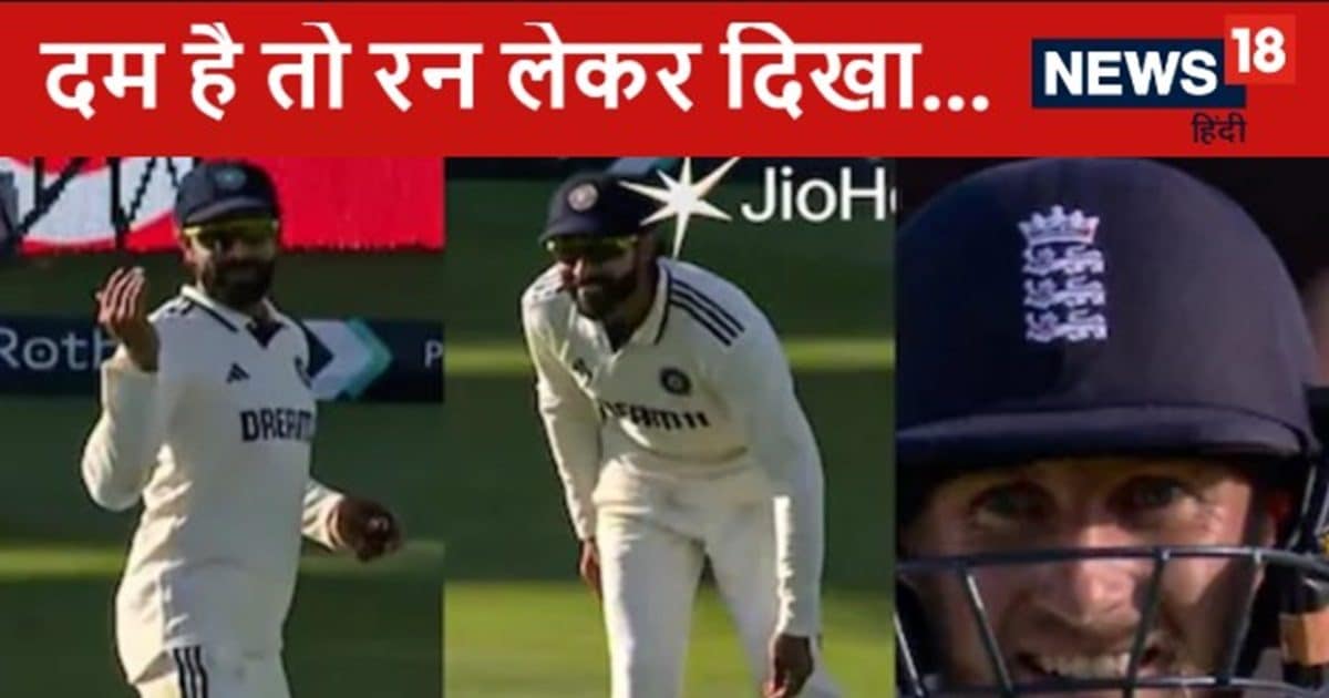 Ravindra Jadeja Teases Joe Root: रवींद्र जडेजा ने जो रूट को ललकारा, डर के मारे रन नहीं ले पाए इंग्लैंड के बैटर