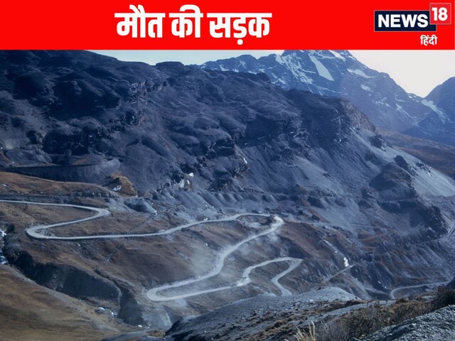 सबसे खतरनाक सड़क, जहां होता है मौत का तांडव,  हर मोड़ पर दिखते हैं ‘यमराज’!