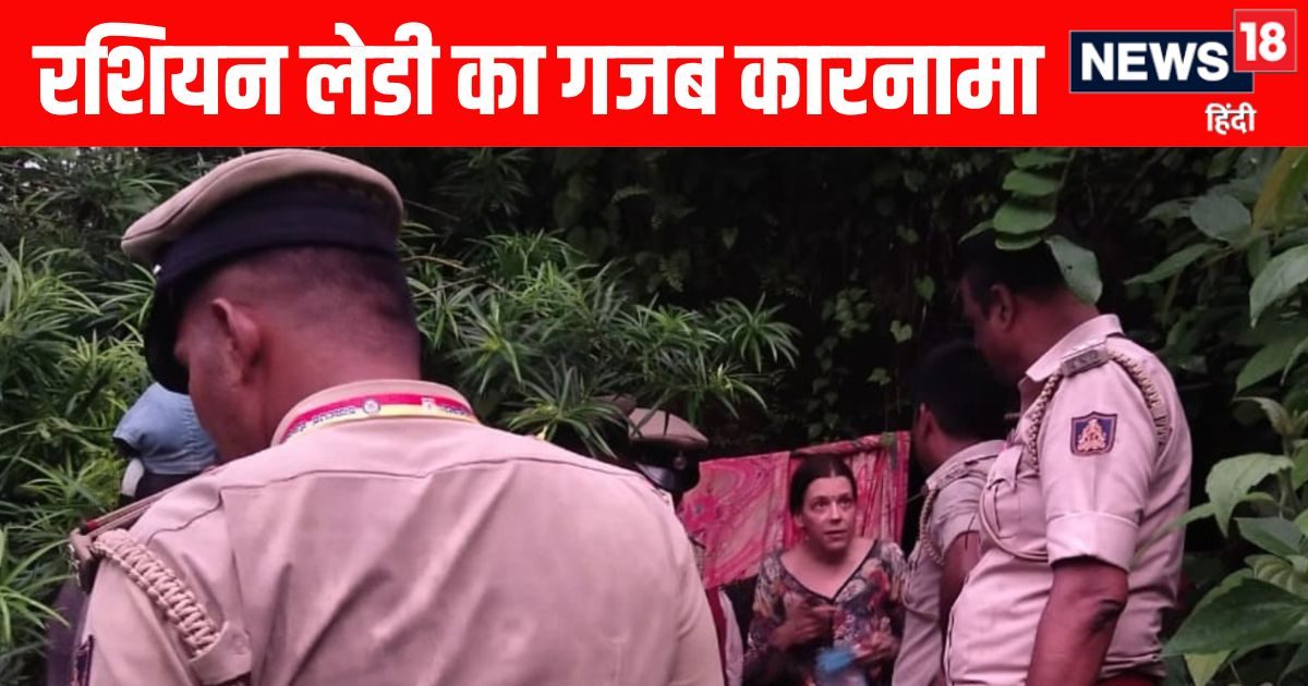 गुफा में मिली रशियन महिला, गोवा से पहुंची थी जंगल, पहाड़ दरका तो खुला राज, वजह जानकर पुलिस भी हैरान