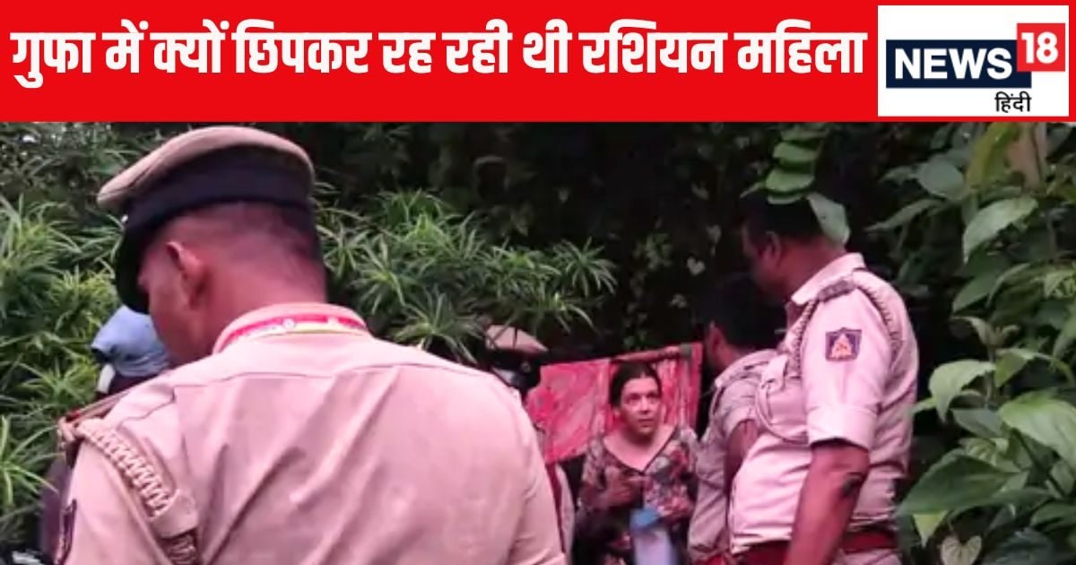 गुफा में रहने वाली रशियन महिला के दो बच्चे कैसे पैदा हुए? पुलिस तलाश रही 4 सवालों के जवाब – Russian woman Nina Kutina alias Mohi who living Karnataka Gokarna cave how became pregnant 4 surprising questions remain unanswered