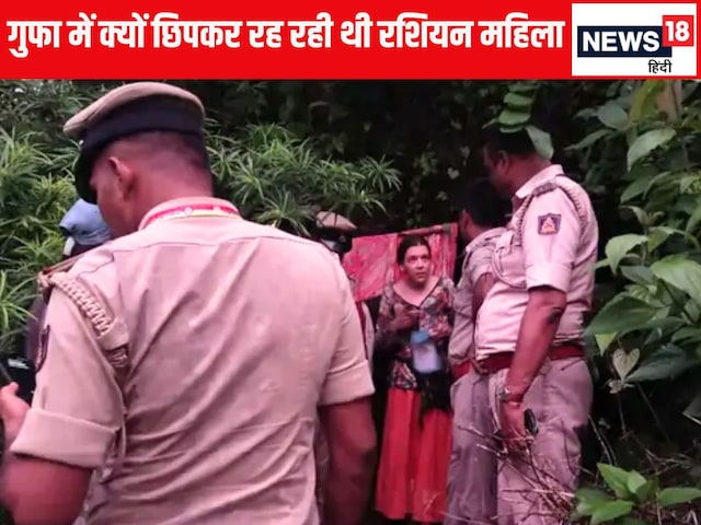 गुफा में रहने वाली रशियन महिला के दो बच्चे कैसे पैदा हुए? नहीं मिल रहे ये जवाब