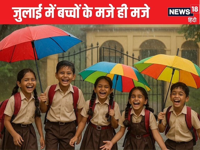 सावन का पहला सोमवार, घर में मौज करेंगे बच्चे, UP-MP और हरियाणा में स्कूल बंद