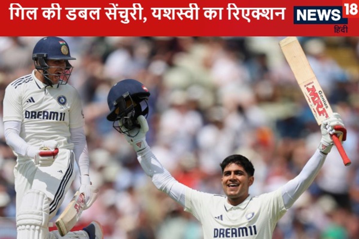 जब शुभमन गिल ने ठोकी डबल सेंचुरी, देखने लायक था यशस्वी चेहरा