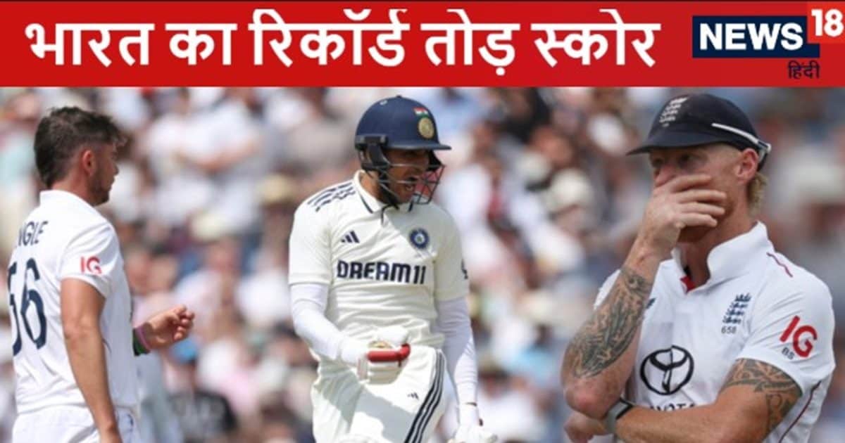 भारत ने बर्मिंघम में बनाया रिकॉर्ड स्कोर, ट्रिपल सेंचुरी से चूके शुभमन गिल