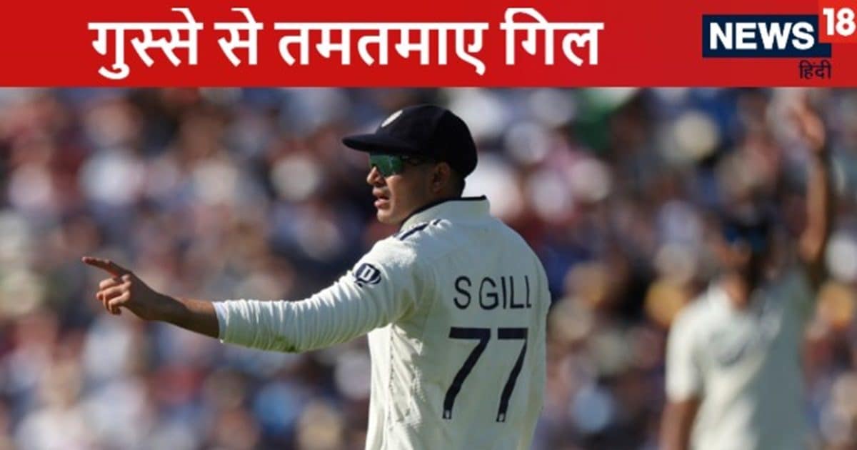 देख क्या रहा है …मैच में चिल्लाते हुए शुभमन गिल ने साथी को दिखाई आंखे, अब दिख रहा कप्तान का असली रूप