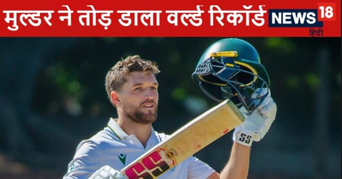 Wiaan Mulder Breaks World Record : वियान मुल्डर ने कप्तानी करते हुए पहले मैच में सबसे बड़ी पारी खेल वर्ल्ड रिकॉर्ड बनाया