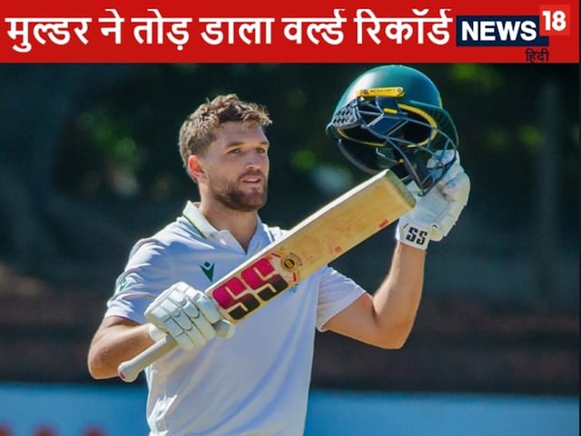 Vian Mulder broke the world record, the biggest in the first innings