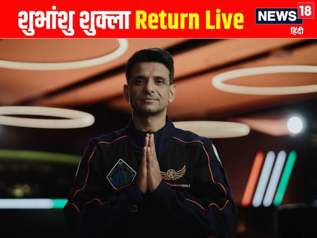  शुभांशु शुक्ला आज धरती के लिए करेंगे कूच, ISS छोड़ने से पहले भावुक संदेश