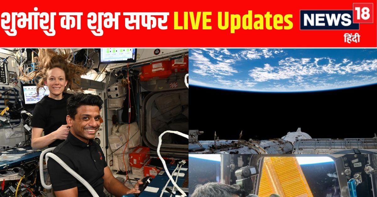 LIVE: शुभांशु शुक्ला आज कब, कहां करेंगे लैंड? जानें ISS से ला रहे क्या चीज