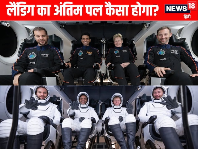 शुभांशु की गाड़ी जल्द ही धरती पर देगी दस्तक, मगर, लैंडिग का अंतिम पल कैसा होगा शुभांशु की गाड़ी जल्द ही धरती पर देगी दस्तक, मगर, लैंडिग का अंतिम पल कैसा होगा