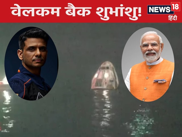 शुभांशु की वापसी देख PM का गर्व से सीना चौड़ा, याद दिलाया भारत का गगनयान मिशन शुभांशु की वापसी देख PM का गर्व से सीना चौड़ा, याद दिलाया भारत का गगनयान मिशन