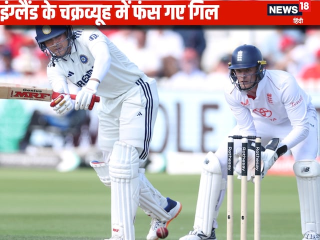 गिल रन के लिए तड़पते रहे, अंग्रेज कप्तान स्टोक्स ने रचा ऐसा बेजोड़ चक्रव्यूह गिल रन के लिए तड़पते रहे, अंग्रेज कप्तान स्टोक्स ने रचा ऐसा बेजोड़ चक्रव्यूह