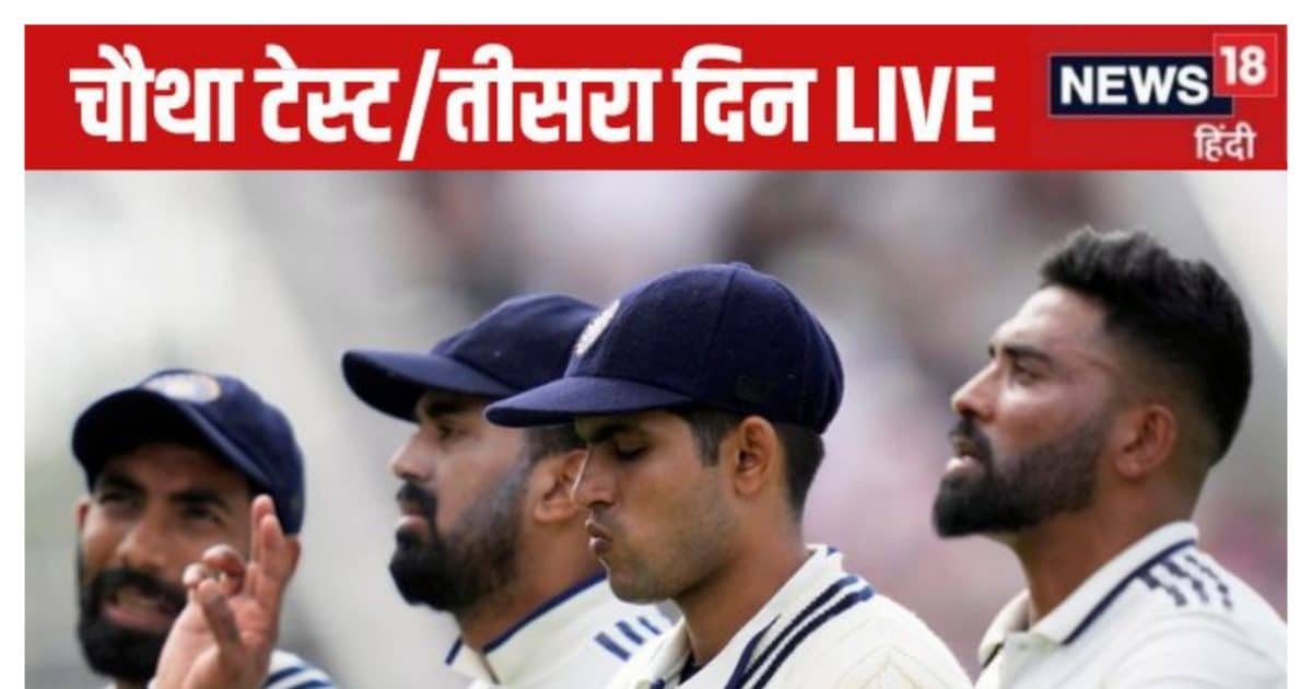 India vs England 4th test Day 3 Live cricket score : भारत को चाहिए विकेट, इंग्लैंड के खिलाफ तीसरे दिन मुश्किल होगी चुनौती