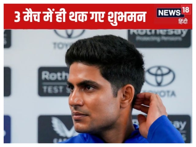 IND vs ENG: 3 टेस्ट के बाद ही मानसिक तौर पर थक गए शुभमन गिल, चौथे मैच से पहले खुद किया कबूल IND vs ENG: 3 टेस्ट के बाद ही मानसिक तौर पर थक गए शुभमन गिल, चौथे मैच से पहले खुद किया कबूल