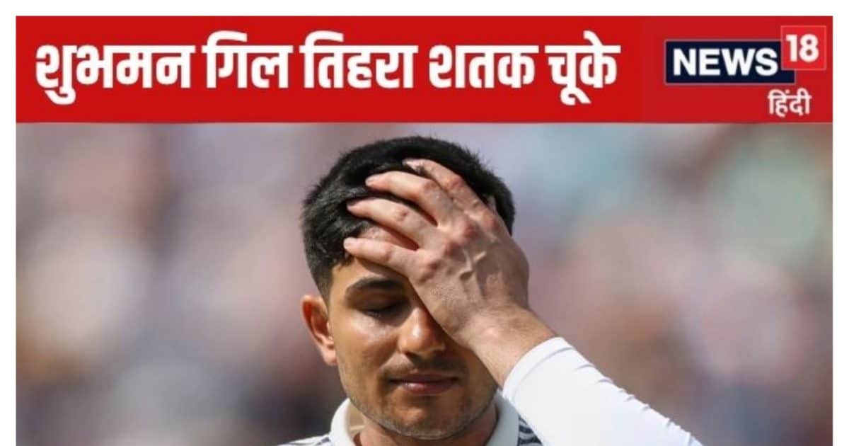 शुभमन गिल ट्रिपल सेंचुरी चूके, पर बना गए कई रिकॉर्ड, सहवाग-करुण के क्लब को अब भी तीसरे साथी का इंतजार