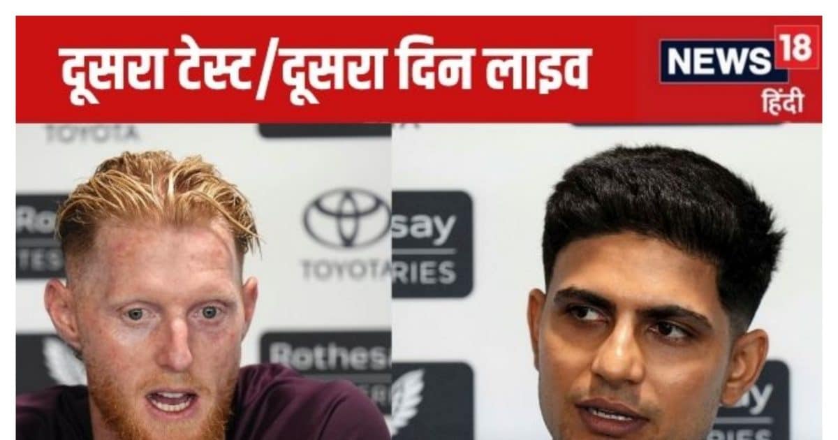india vs england 2nd test day 2 live updates | भारत-इंग्लैंड दूसरे टेस्ट/दूसरा दिन लाइव स्कोर | शुभमन गिल का शतक