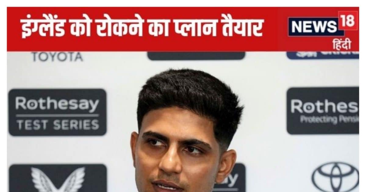 हम उन्हें फ्रस्ट्रेट कर देंगे… तीसरे दिन के लिए शुभमन गिल का प्लान तैयार, इस बार इंग्लैंड को नहीं छोड़ना